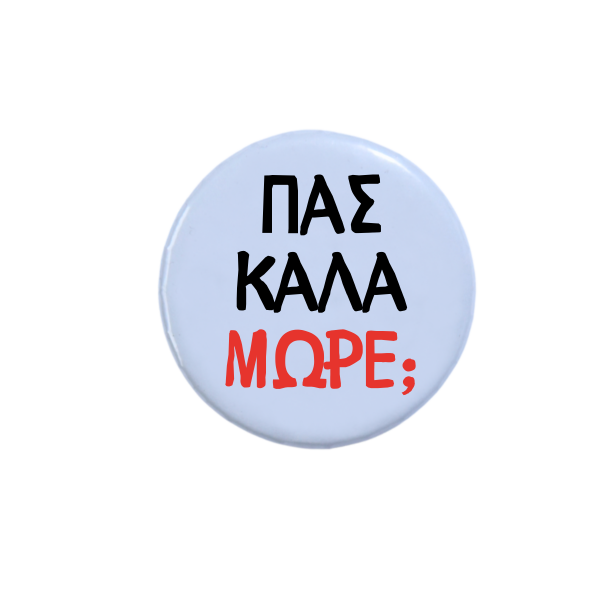χιουμοριστική κονκαρδα πας καλά μωρέ;
